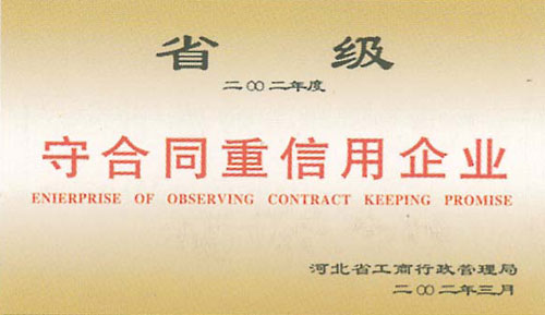 省级守合同重信用企业